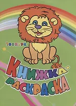 Книжка-раскраска Зоопарк (илл. Гарбуз) (мКн-раскраска) Панасюк