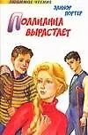 Поллианна вырастает