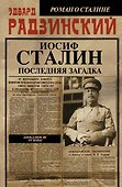 Апокалипсис от Кобы-3.Иосиф Сталин. Последняя загадка - 0