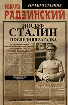 Апокалипсис от Кобы-3.Иосиф Сталин. Последняя загадка