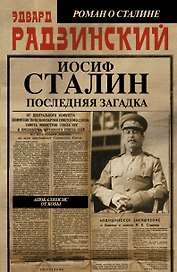 Апокалипсис от Кобы-3.Иосиф Сталин. Последняя загадка