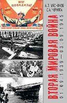 Вторая мировая война (01.09.1939-03.09.1945)