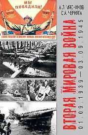 Вторая мировая война (01.09.1939-03.09.1945)