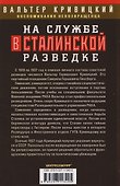 На службе в сталинской разведке. Тайны русских спецслужб от бывшего шефа советской разведки в Западной Европе - 1