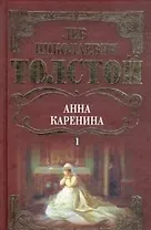 Собрание сочинений Анна Каренина т.1 (ч.1-4). Толстой Л. (Мир книги)