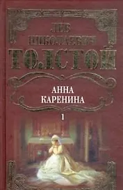 Собрание сочинений Анна Каренина т.1 (ч.1-4). Толстой Л. (Мир книги)