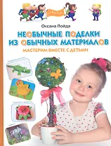 Необычные поделки из обычных материалов. Мастерим вместе с детьми