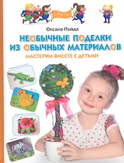 Необычные поделки из обычных материалов. Мастерим вместе с детьми