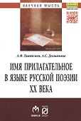 Имя прилагательное в языке русской поэзии ХХ века - 0