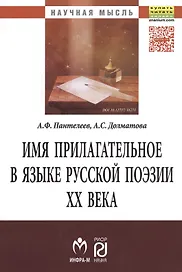 Имя прилагательное в языке русской поэзии ХХ века