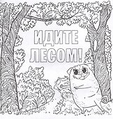 Да вы издеваетесь. Раскраска от стресса - 1