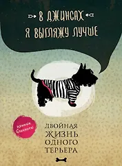 В джинсах я выгляжу лучше. Двойная жизнь одного терьера