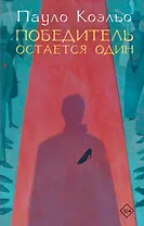 Победитель остается один