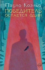 Победитель остается один