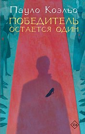 Победитель остается один