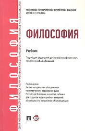 Философия Учебник (ДлБак) Демина