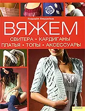 Вяжем свитера, кардиганы, платья, топы, аксессуары. Феррейра Я. (БММ)