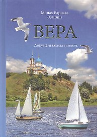 Вера. Документальная повесть