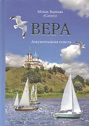Вера. Документальная повесть