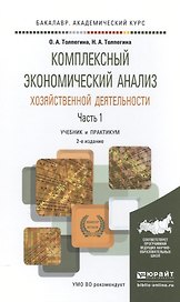 Комплексный экономический анализ хозяйственной деятельности в 2 Ч. Часть 1 2-е изд., пер. и доп. Уче