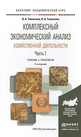 Комплексный экономический анализ хозяйственной деятельности в 2 Ч. Часть 1 2-е изд., пер. и доп. Уче
