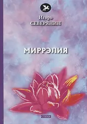 Миррэлия: стихи