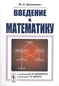 Введение в математику - 0