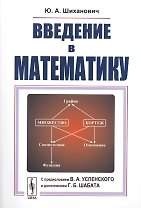 Введение в математику