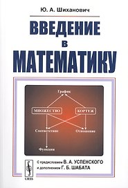 Введение в математику