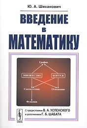Введение в математику