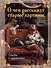 О чем расскажут старые картины. Сказки о художниках - 0