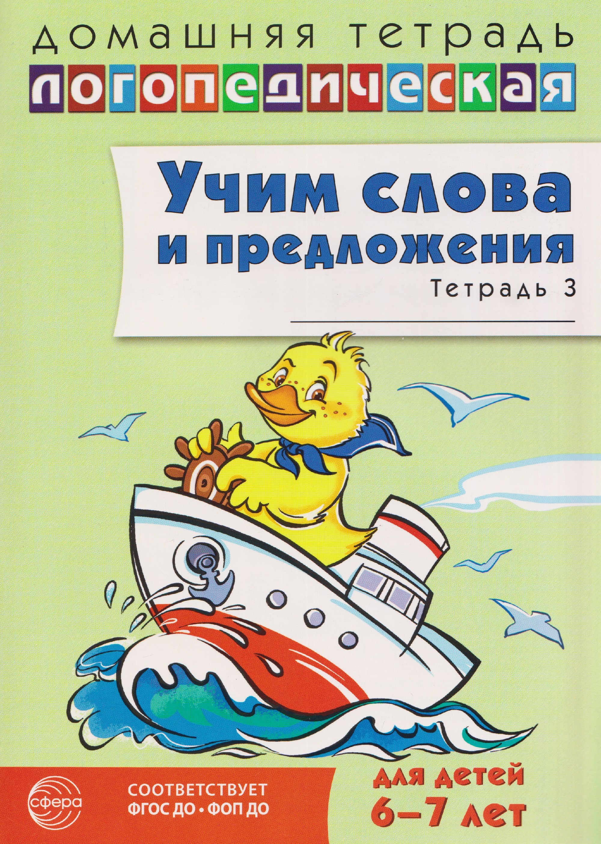 

Домашняя логопедическая тетрадь. Учим слова и предложения. Речевые игры и упражнения для детей 6-7 лет. В 3-х тетрадях. Тетрадь 3