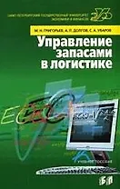 Управление запасами в логистике:методы,модели,информационные технологии: Учебное пособие
