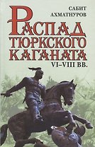 Распад тюркского каганата. VI–VIII вв.