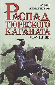 Распад тюркского каганата. VI–VIII вв.