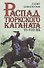 Распад тюркского каганата. VI–VIII вв. - 0