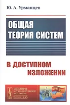 Общая ТЕОРИЯ СИСТЕМ В ДОСТУПНОМ ИЗЛОЖЕНИИ