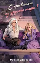 С приветом из другого мира!