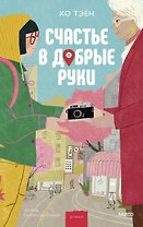Счастье в добрые руки
