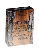 Огам. Доступное руководство для гадания на ирландских рунах