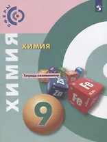 Химия. 9 класс. Тетрадь -экзаменатор. Учебное пособие для общеобразовательных организаций