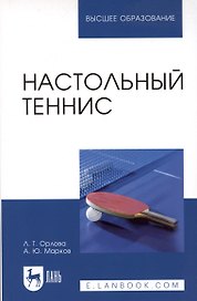 Настольный теннис. Учебное пособие