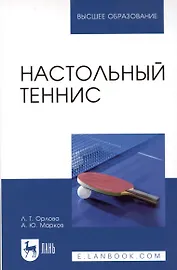 Настольный теннис. Учебное пособие