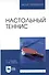 Настольный теннис. Учебное пособие - 0