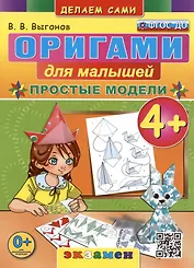 Оригами для малышей. Простые модели. 4+