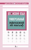 Японский язык. Универсальный тренажер по письму - 0