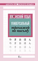 Японский язык. Универсальный тренажер по письму