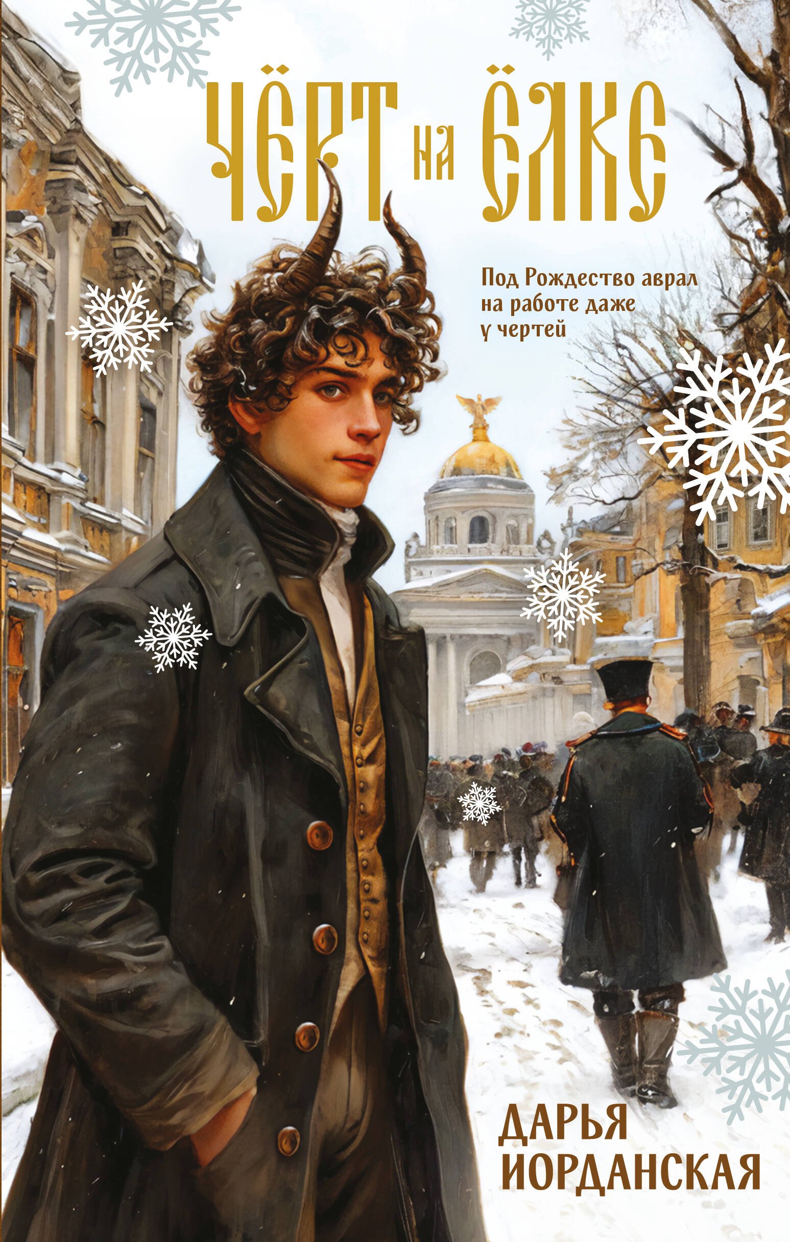 

Чёрт на ёлке и другие истории