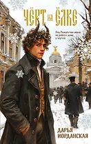 Чёрт на ёлке и другие истории