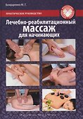 Лечебно-реабилитационный массаж для начинающих. Практическое руководство - 0